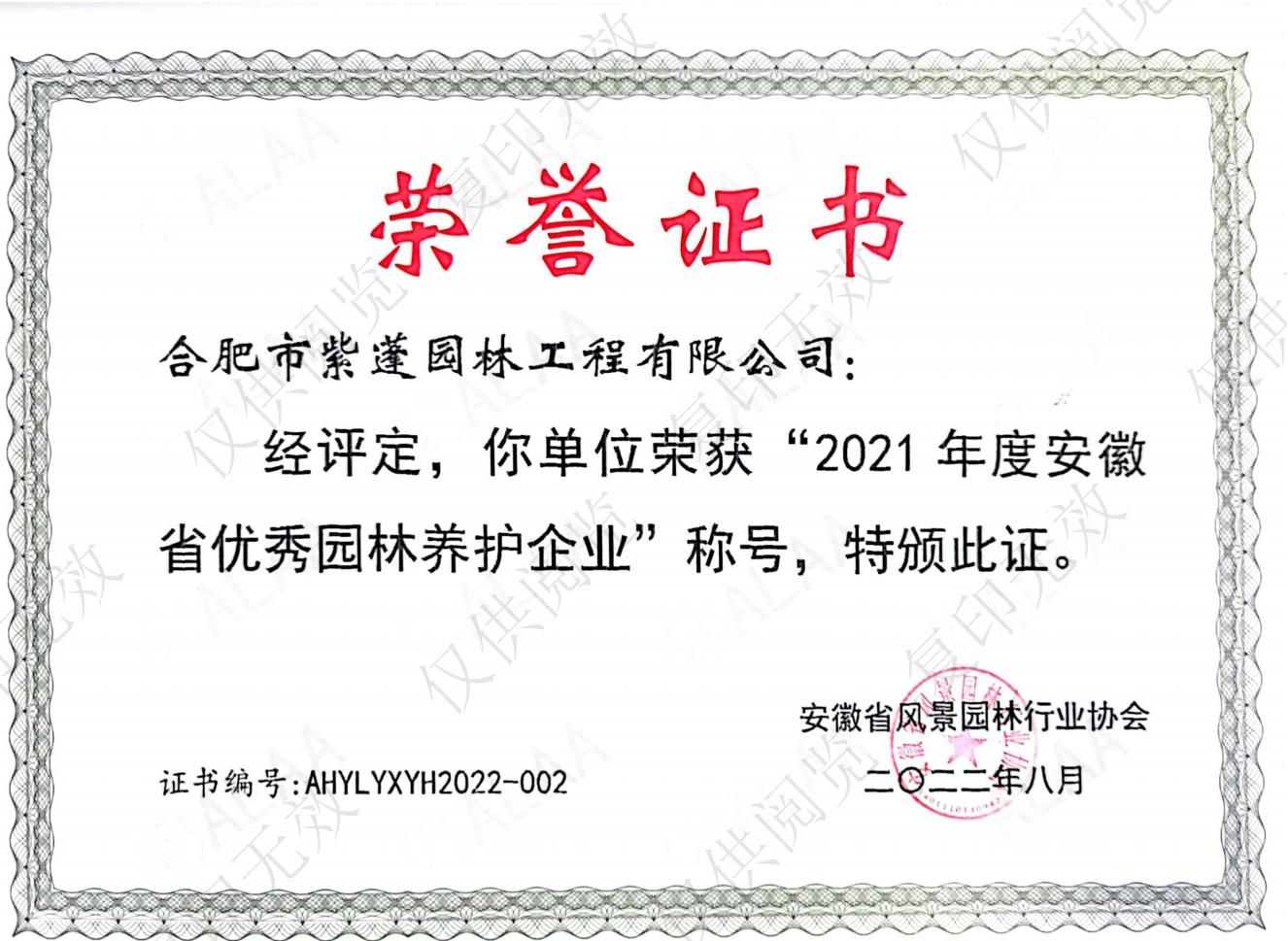 2021年度安徽省優秀園林養護企業